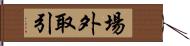 場外取引 Hand Scroll