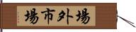 場外市場 Hand Scroll