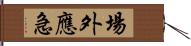 場外應急 Hand Scroll