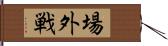 場外戦 Hand Scroll