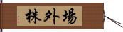 場外株 Hand Scroll