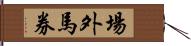 場外馬券 Hand Scroll