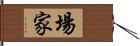 場家 Hand Scroll