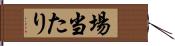 場当たり Hand Scroll