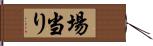 場当り Hand Scroll