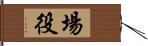 場役 Hand Scroll