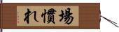 場慣れ Hand Scroll