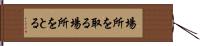 場所を取る Hand Scroll