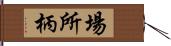 場所柄 Hand Scroll