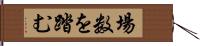 場数を踏む Hand Scroll