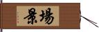 場景 Hand Scroll