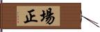 場正 Hand Scroll