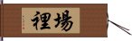 場裡 Hand Scroll