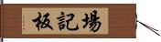 場記板 Hand Scroll