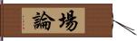 場論 Hand Scroll