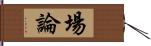 場論 Hand Scroll