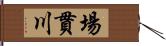 場貫川 Hand Scroll