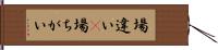 場違い(P) Hand Scroll