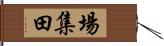 場集田 Hand Scroll