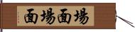 場面場面 Hand Scroll