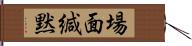 場面緘黙 Hand Scroll