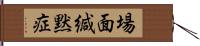 場面緘黙症 Hand Scroll