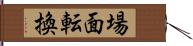 場面転換 Hand Scroll