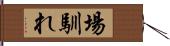 場馴れ Hand Scroll