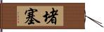 堵塞 Hand Scroll