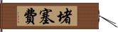 堵塞費 Hand Scroll