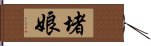 堵娘 Hand Scroll