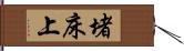 堵床上 Hand Scroll