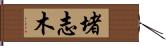 堵志木 Hand Scroll