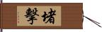 堵擊 Hand Scroll