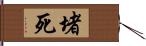 堵死 Hand Scroll