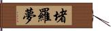 堵羅夢 Hand Scroll