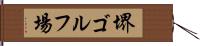 堺ゴルフ場 Hand Scroll