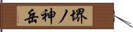 堺ノ神岳 Hand Scroll