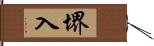 堺入 Hand Scroll