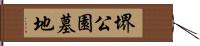 堺公園墓地 Hand Scroll