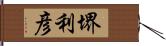 堺利彦 Hand Scroll