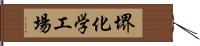 堺化学工場 Hand Scroll