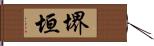 堺垣 Hand Scroll