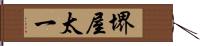 堺屋太一 Hand Scroll