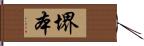 堺本 Hand Scroll