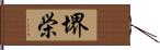 堺栄 Hand Scroll