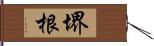 堺根 Hand Scroll