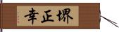 堺正幸 Hand Scroll