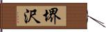 堺沢 Hand Scroll