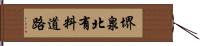 堺泉北有料道路 Hand Scroll